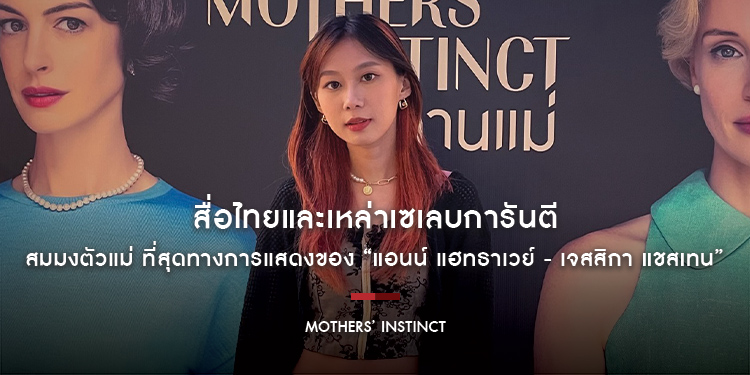 ปั่นประสาทพีกเกินคาดเดา! สื่อไทยและเหล่าเซเลบการันตี “Mothers’ Instinct” สมมงตัวแม่ ที่สุดทางการแสดงของ “แอนน์ แฮทธาเวย์ - เจสสิกา แชสเทน”